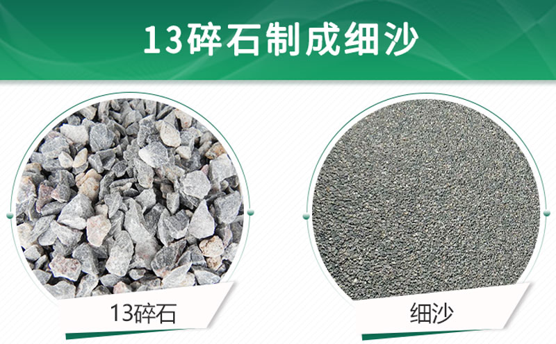13碎石可以制成細(xì)沙嗎？用什么制沙機(jī)設(shè)備好？