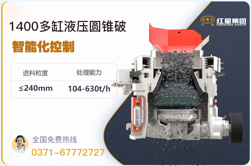 1400圓錐破碎機(jī)型號(hào)參數(shù)，廠家報(bào)價(jià)是多少？