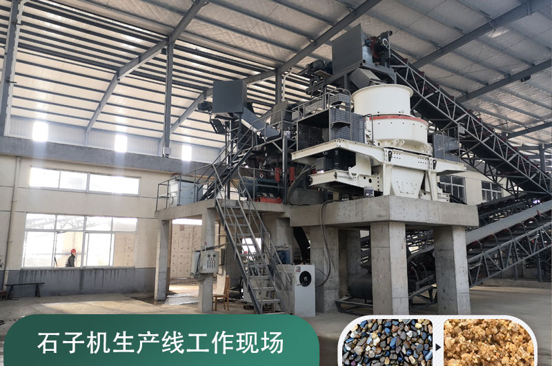 石子機(jī)生產(chǎn)線多少錢一套，附現(xiàn)場案例